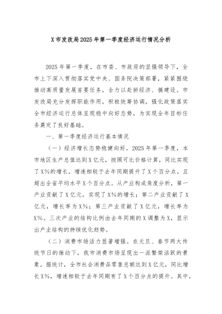X市发改局2025年第一季度经济运行情况分析