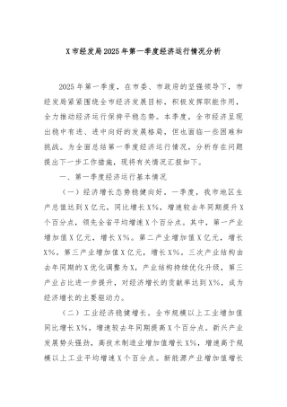 X市经发局2025年第一季度经济运行情况分析