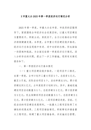 X市重大办2025年第一季度经济运行情况分析