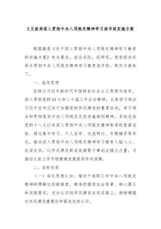 X文旅局深入贯彻中央八项规定精神学习读书班实施方案