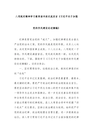 八项规定精神学习教育读书班交流发言《总书记关于加强党的作风建设论述摘编》