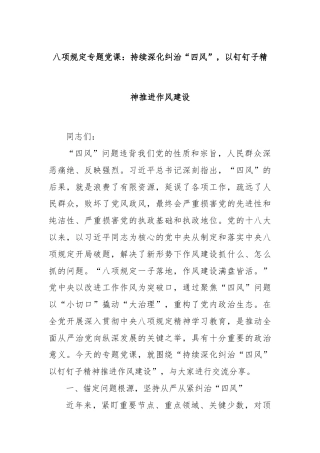 八项规定专题党课：持续深化纠治“四风”，以钉钉子精神推进作风建设