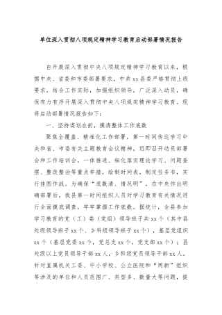 单位深入贯彻八项规定精神学习教育启动部署情况报告