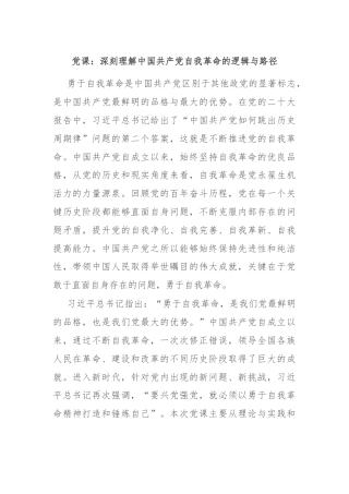 党课：深刻理解中国共产党自我革命的逻辑与路径