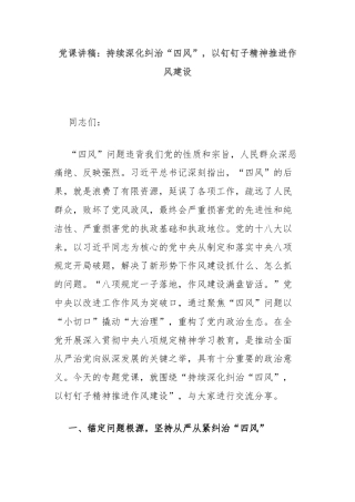 党课讲稿：持续深化纠治“四风”，以钉钉子精神推进作风建设
