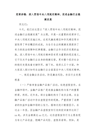 党课讲稿：深入贯彻中央八项规定精神，促进金融行业稳健发展