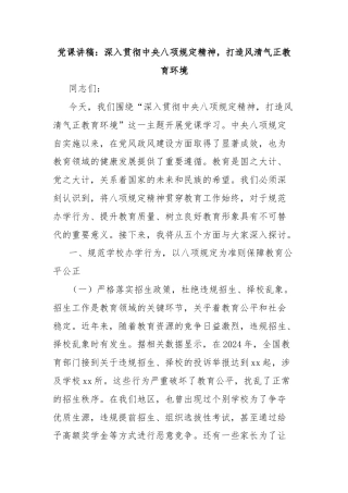 党课讲稿：深入贯彻中央八项规定精神，打造风清气正教育环境