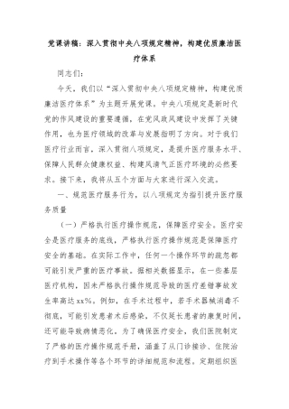 党课讲稿：深入贯彻中央八项规定精神，构建优质廉洁医疗体系