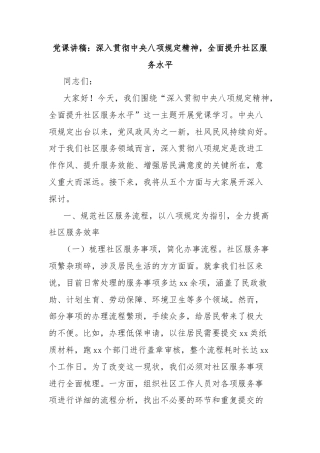 党课讲稿：深入贯彻中央八项规定精神，全面提升社区服务水平