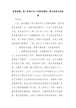 党课讲稿：深入贯彻中央八项规定精神，提升政府行政效能