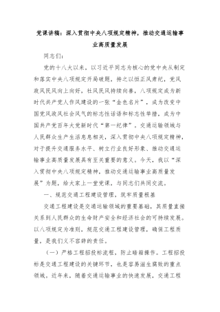 党课讲稿：深入贯彻中央八项规定精神，推动交通运输事业高质量发展
