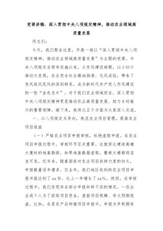 党课讲稿：深入贯彻中央八项规定精神，推动农业领域高质量发展