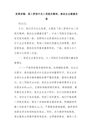 党课讲稿：深入贯彻中央八项规定精神，推动企业健康发展