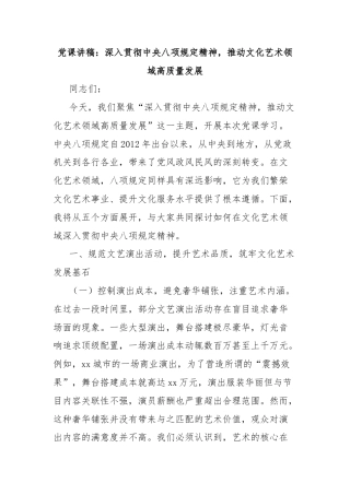 党课讲稿：深入贯彻中央八项规定精神，推动文化艺术领域高质量发展