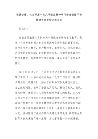 党课讲稿：扎实开展中央八项规定精神学习教育锲而不舍推动作风建设走深走实