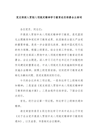 党支部深入贯彻八项规定精神学习教育动员部署会主持词