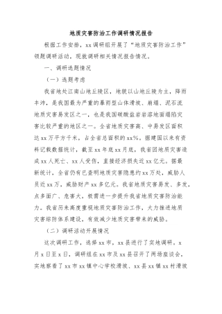 地质灾害防治工作调研情况报告