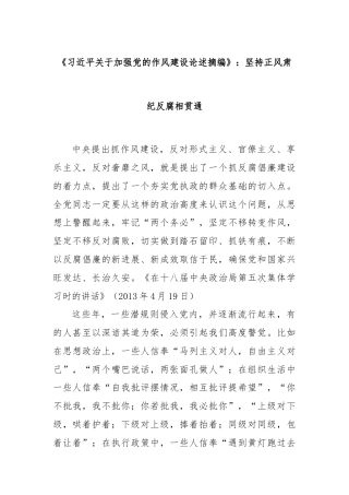 第七章《习总书记关于加强党的作风建设论述摘编》：坚持正风肃纪反腐相贯通（无PPT）