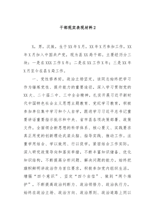 干部现实表现材料2