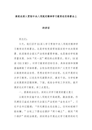 高校在深入贯彻中央八项规定精神学习教育动员部署会上的讲话