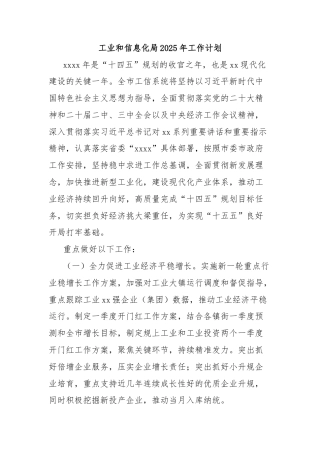 工业和信息化局2025年工作计划