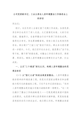 公司党委副书记、工会主席在人居环境整治工作推进会上的讲话