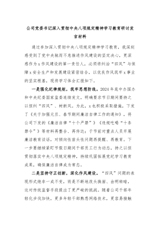 公司党委书记深入贯彻中央八项规定精神学习教育研讨发言材料