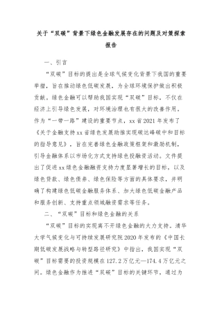 关于“双碳”背景下绿色金融发展存在的问题及对策探索报告