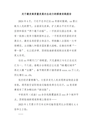 关于激发高质量发展内生动力的探索实践报告