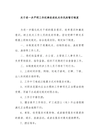 关于进一步严明工作纪律改进机关作风的暂行制度