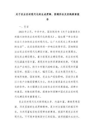 关于农业农村现代化的生成逻辑、困境所在及实践探索报告
