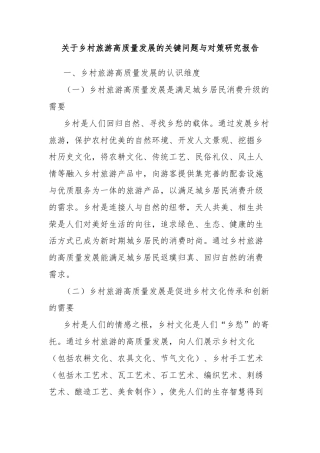 关于乡村旅游高质量发展的关键问题与对策研究报告