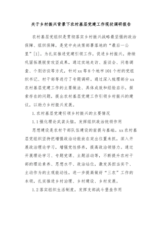 关于乡村振兴背景下农村基层党建工作现状调研报告