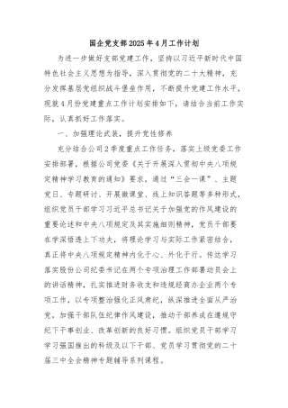国企党支部2025年4月工作计划