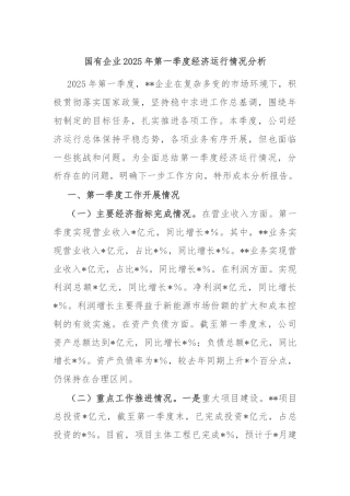 国有企业2025年第一季度经济运行情况分析