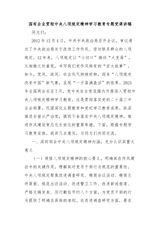 国有企业贯彻中央八项规定精神学习教育专题党课讲稿