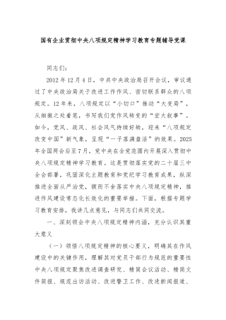 国有企业贯彻中央八项规定精神学习教育专题辅导党课