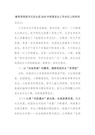 教育局党组书记在全县2025年校园安全工作会议上的讲话