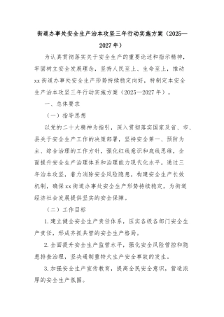街道办事处安全生产治本攻坚三年行动实施方案（2025—2027年）