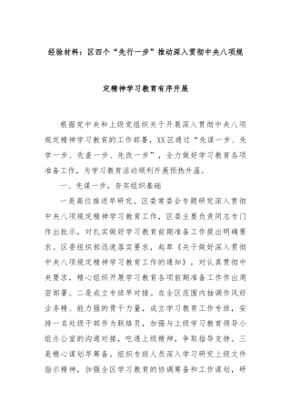 经验材料：区四个“先行一步”推动深入贯彻中央八项规定精神学习教育有序开展