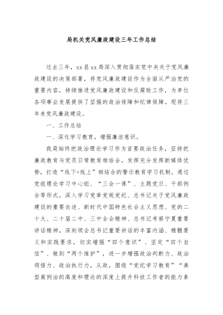 局机关党风廉政建设三年工作总结