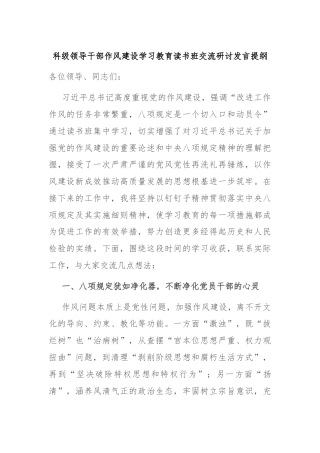 科级领导干部作风建设学习教育读书班交流研讨发言提纲