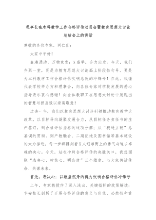 理事长在本科教学工作合格评估动员会暨教育思想大讨论总结会上的讲话
