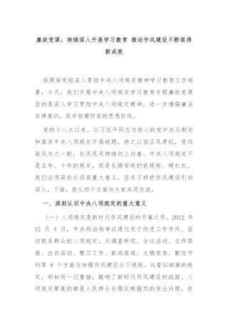 廉政党课：持续深入开展学习教育 推动作风建设不断取得新成效