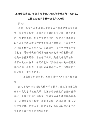 廉政党课讲稿：贯彻落实中央八项规定精神必须一抓到底，坚持以自我革命精神深化作风建设