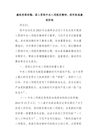廉政党课讲稿：深入贯彻中央八项规定精神，筑牢家庭廉政防线