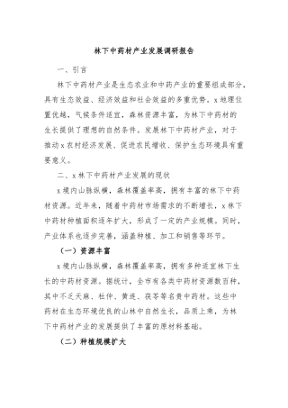 林下中药材产业发展调研报告