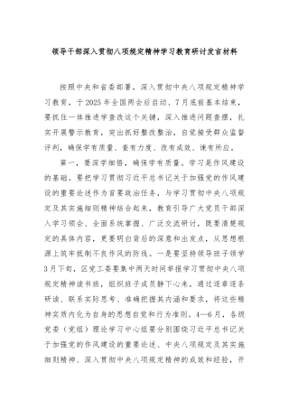 领导干部深入贯彻八项规定精神学习教育研讨发言材料