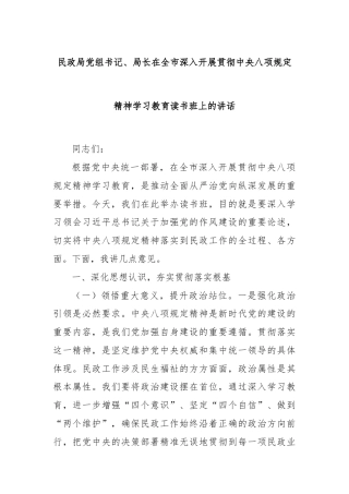 民政局党组书记、局长在全市深入开展贯彻中央八项规定精神学习教育读书班上的讲话