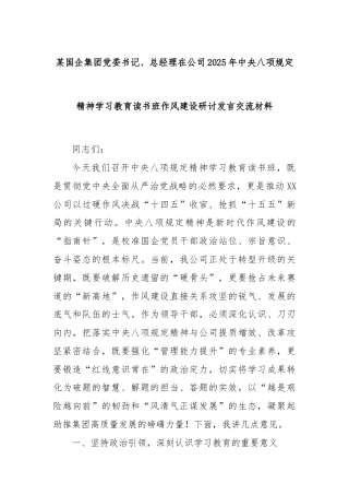 某国企集团党委书记、总经理在公司2025年中央八项规定精神学习教育读书班作风建设研讨发言交流材料